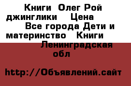 Книги  Олег Рой джинглики  › Цена ­ 350-400 - Все города Дети и материнство » Книги, CD, DVD   . Ленинградская обл.